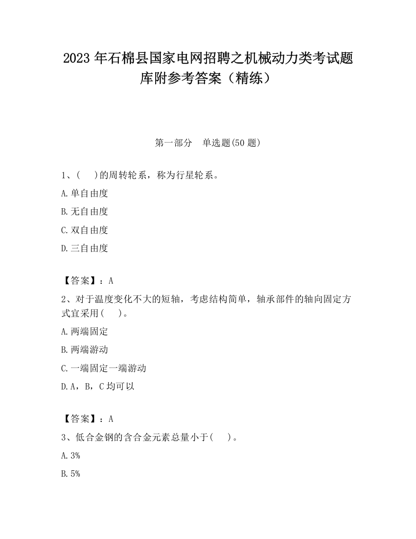 2023年石棉县国家电网招聘之机械动力类考试题库附参考答案（精练）