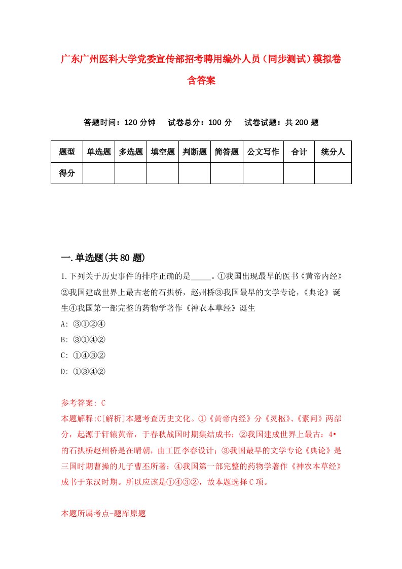 广东广州医科大学党委宣传部招考聘用编外人员同步测试模拟卷含答案0