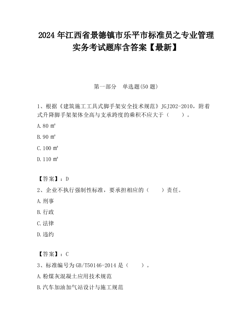 2024年江西省景德镇市乐平市标准员之专业管理实务考试题库含答案【最新】