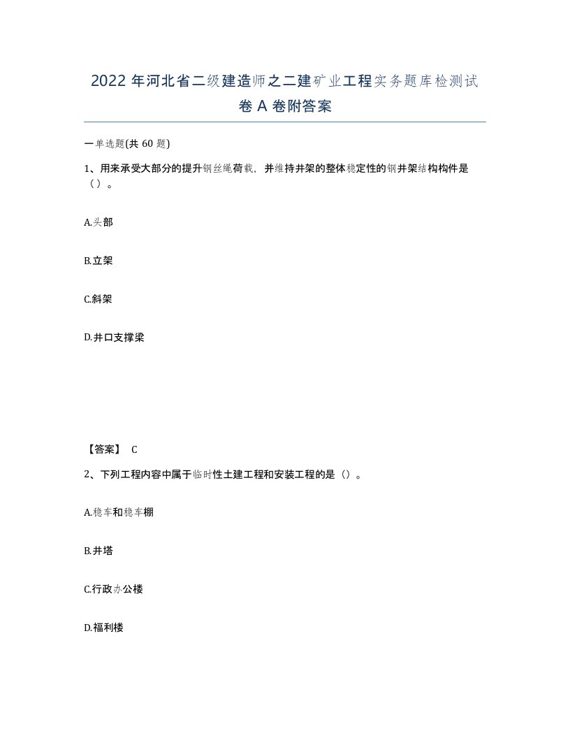 2022年河北省二级建造师之二建矿业工程实务题库检测试卷A卷附答案