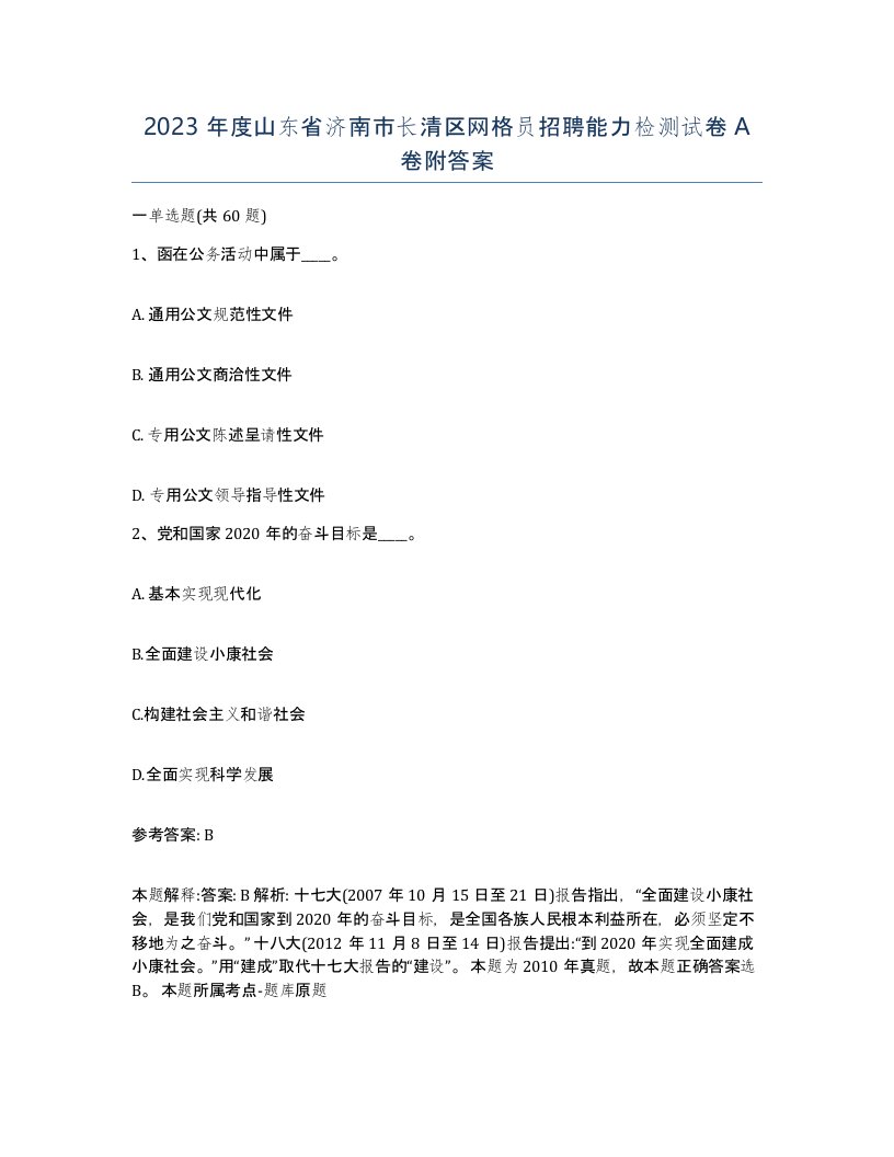 2023年度山东省济南市长清区网格员招聘能力检测试卷A卷附答案