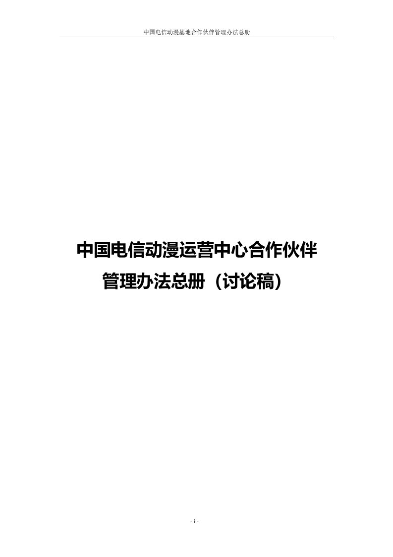 精选中国电信动漫运营中心合作伙伴管理办法总册