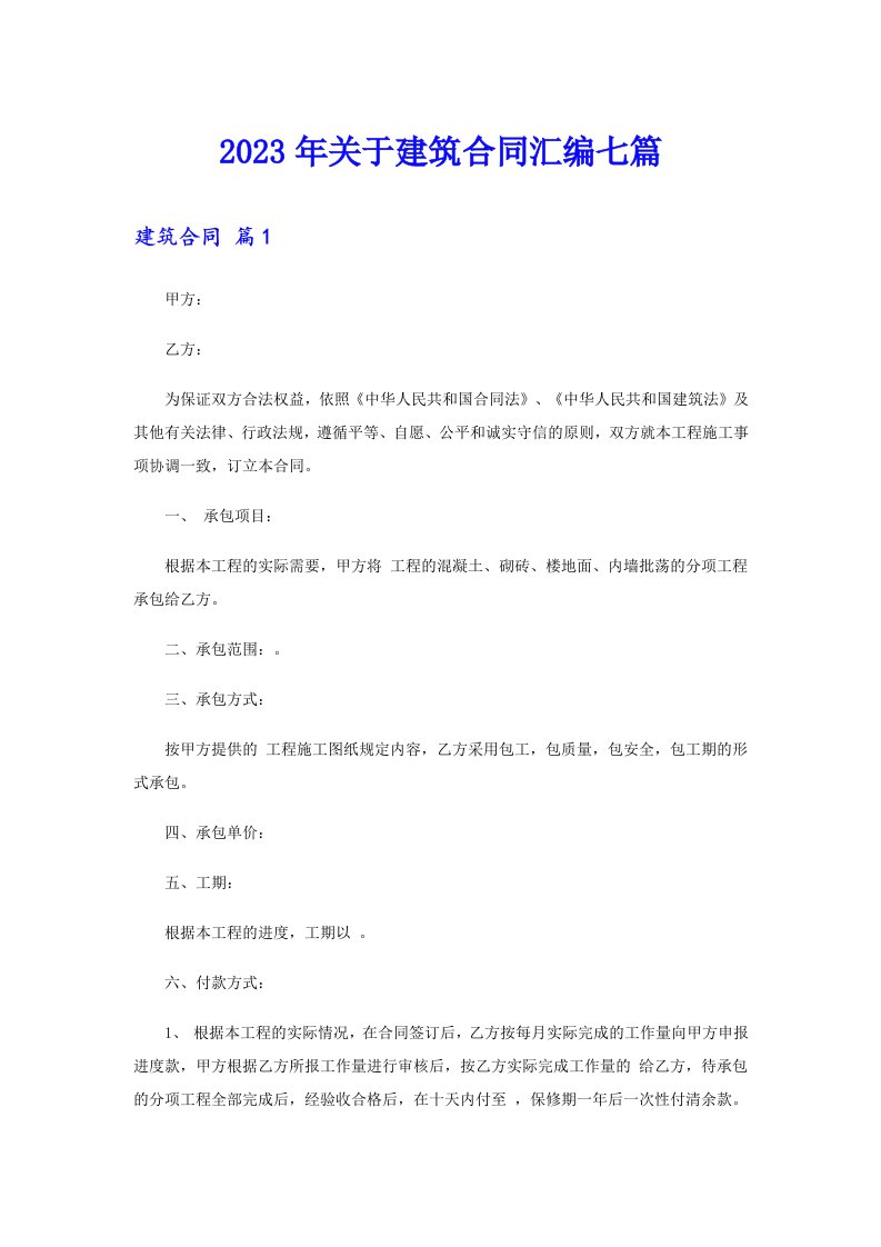 关于建筑合同汇编七篇