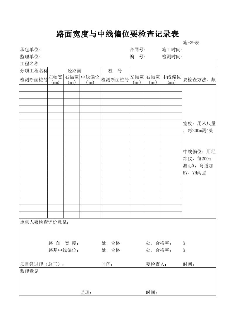 路面宽度与中线偏位检查记录表