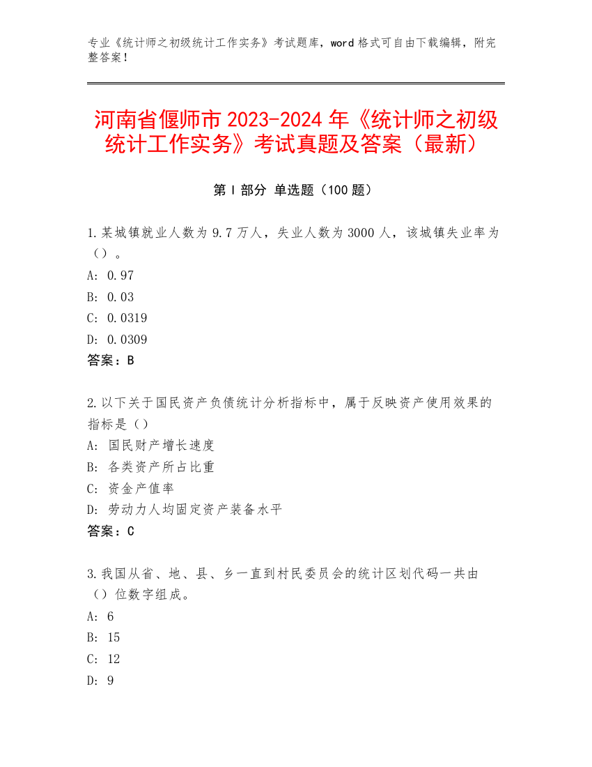 河南省偃师市2023-2024年《统计师之初级统计工作实务》考试真题及答案（最新）