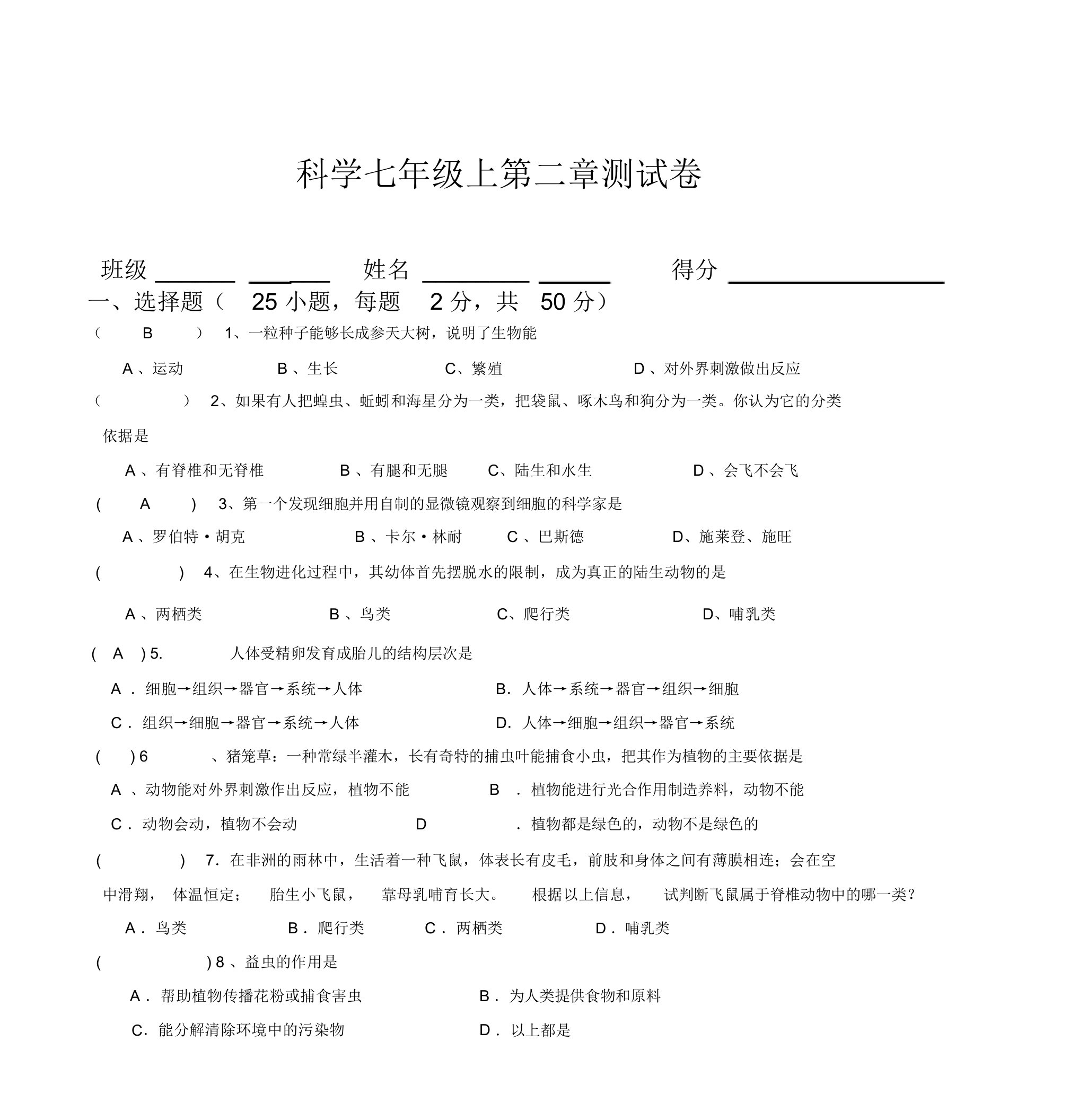 科学七年级上第二章测试卷含答案