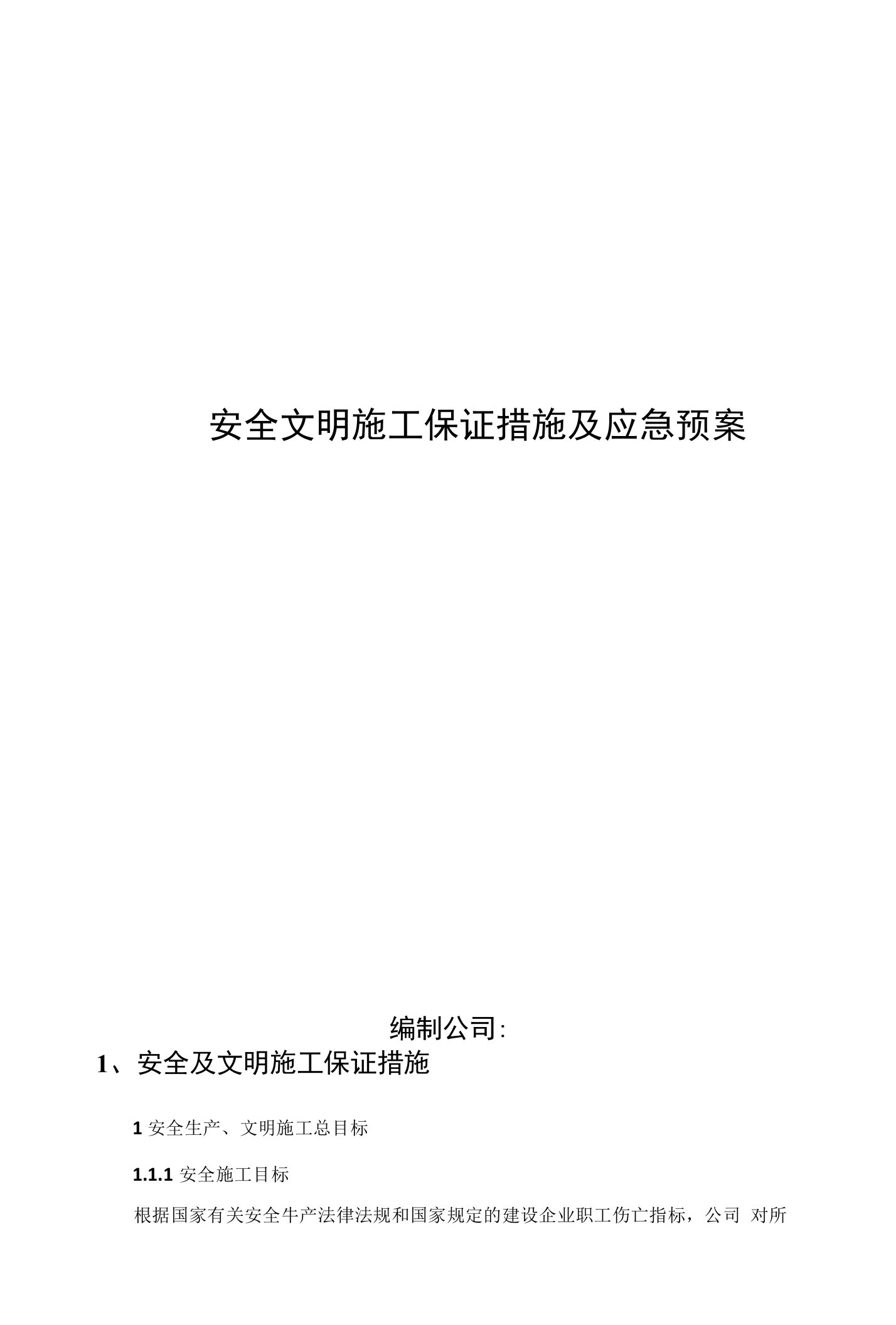 安全文明施工保证措施及应急预案