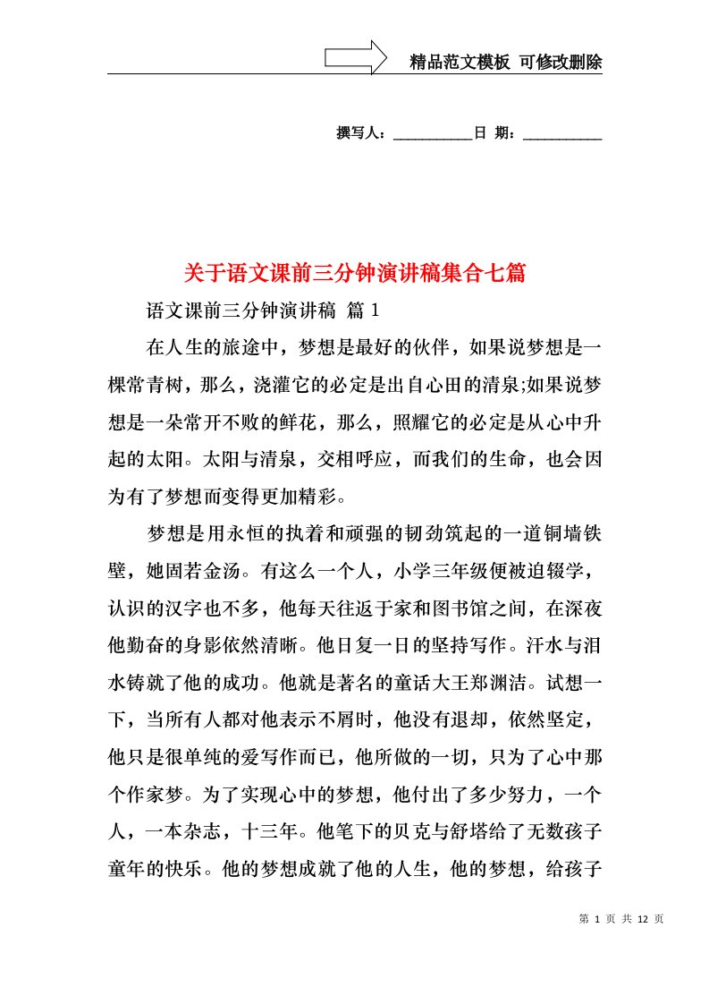 关于语文课前三分钟演讲稿集合七篇