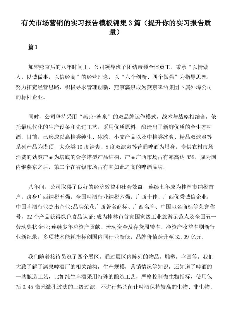 有关市场营销的实习报告模板锦集3篇（提升你的实习报告质量）