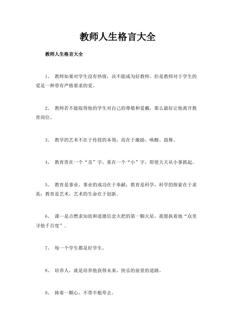 教师人生格言大全