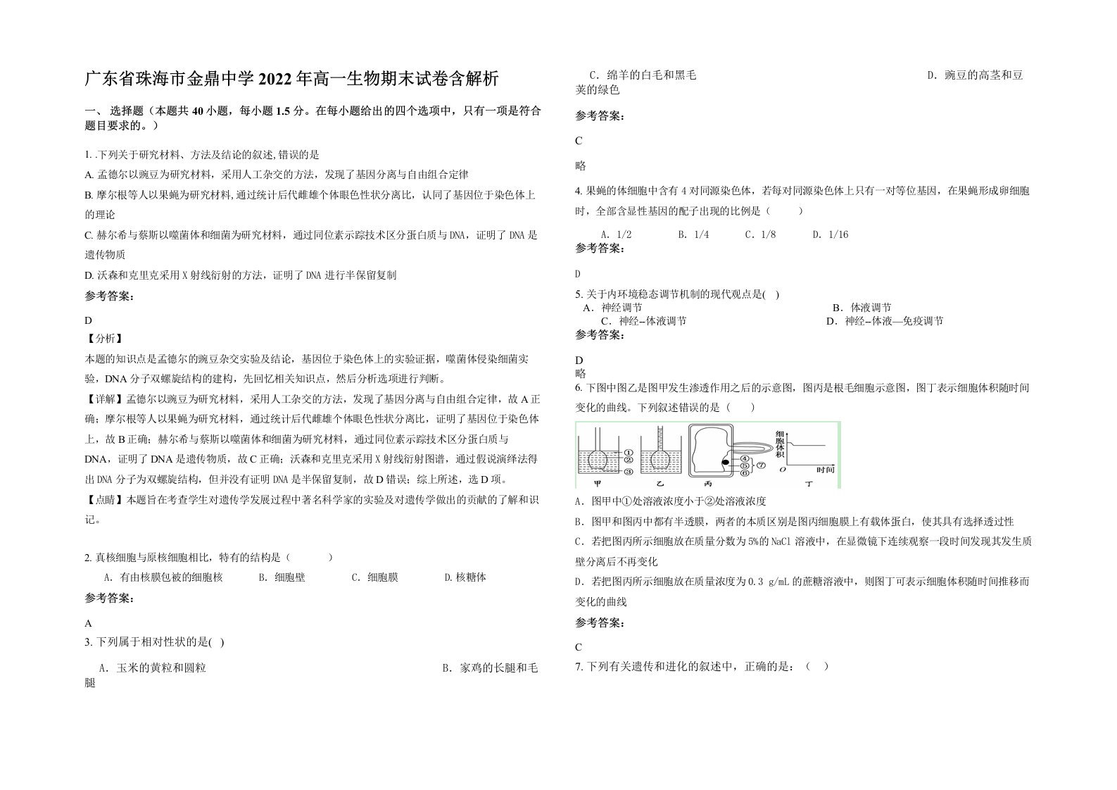 广东省珠海市金鼎中学2022年高一生物期末试卷含解析