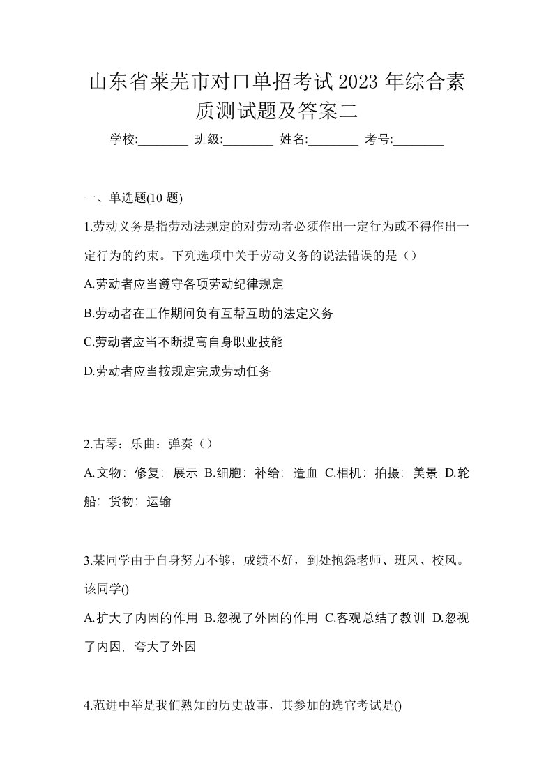 山东省莱芜市对口单招考试2023年综合素质测试题及答案二