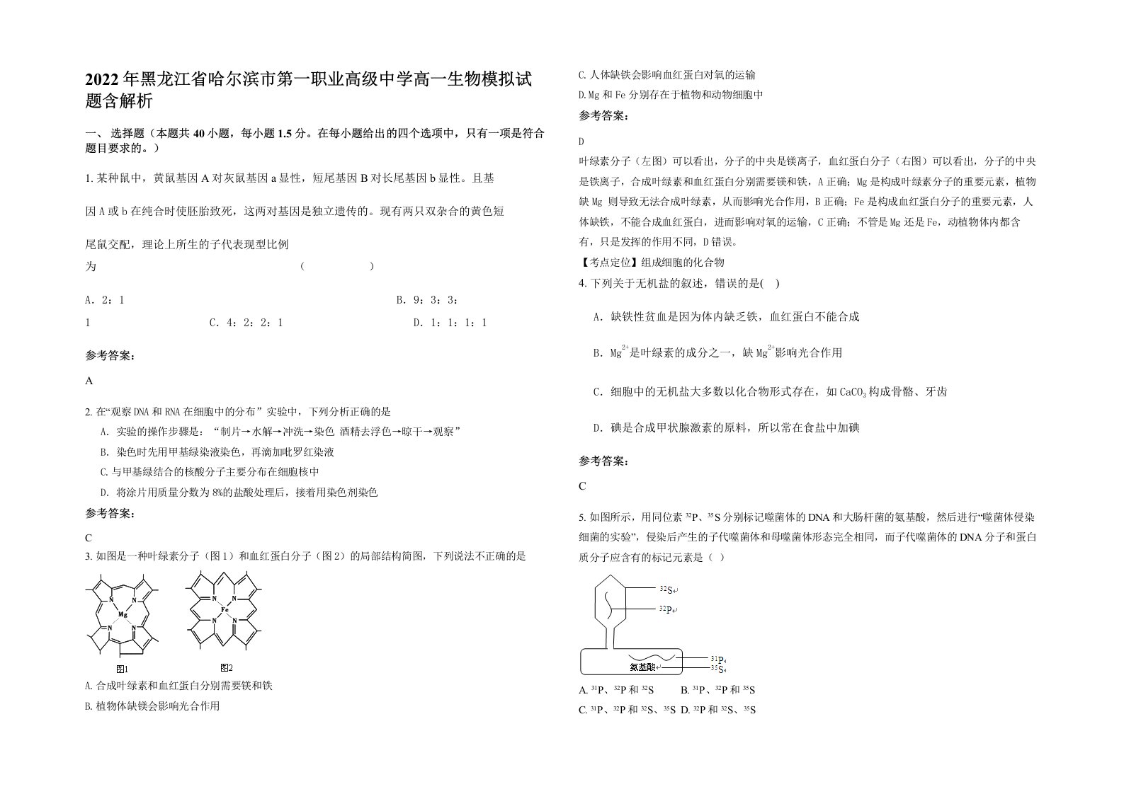 2022年黑龙江省哈尔滨市第一职业高级中学高一生物模拟试题含解析