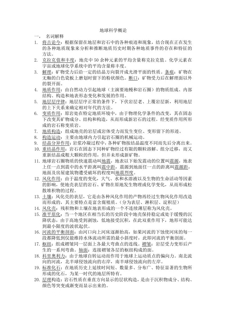 地球科学概论详细习题及答案