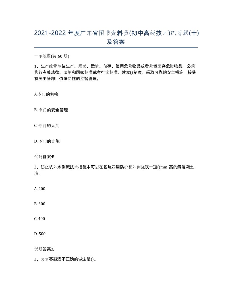 2021-2022年度广东省图书资料员初中高级技师练习题十及答案