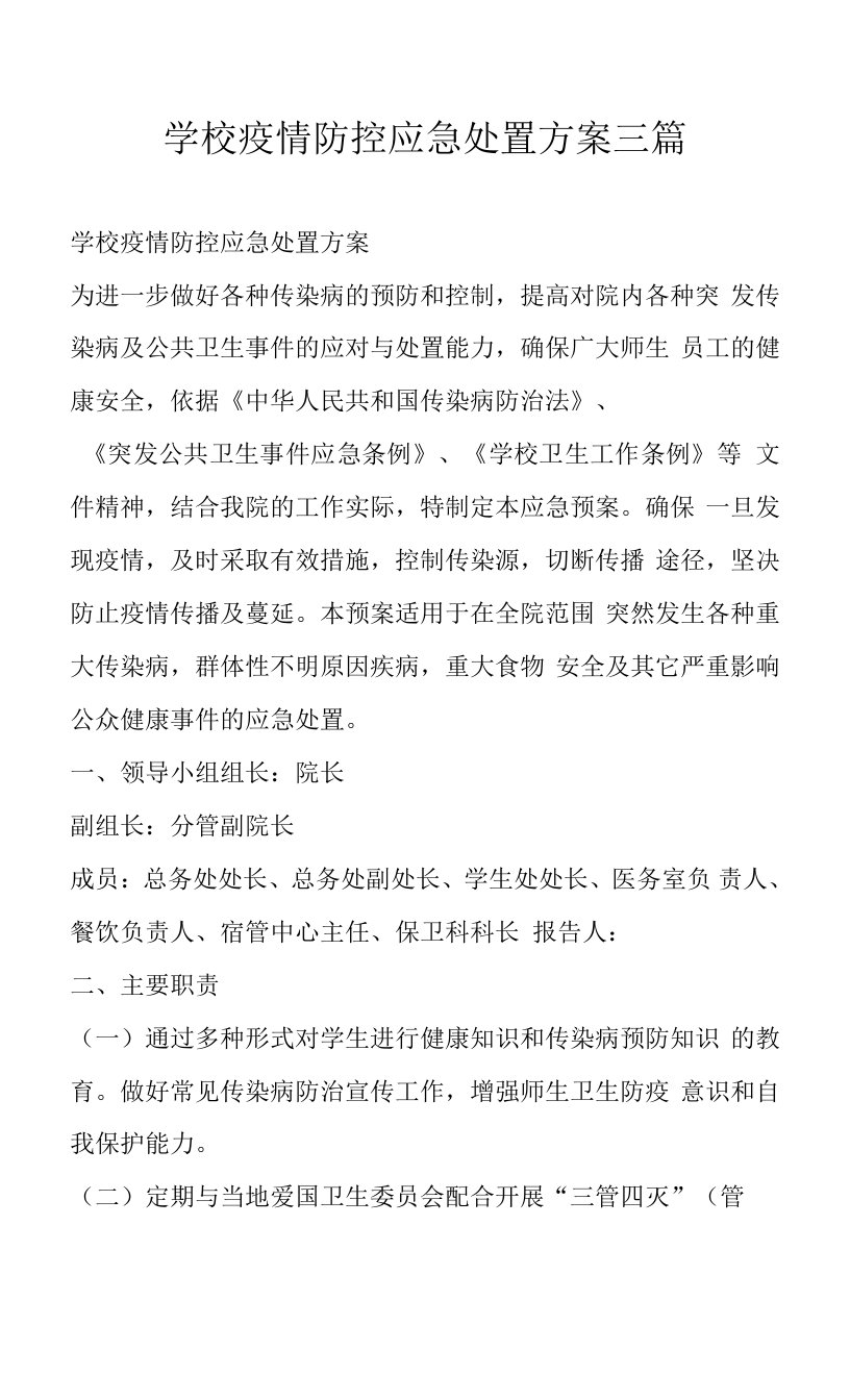 学校疫情防控应急处置方案三篇