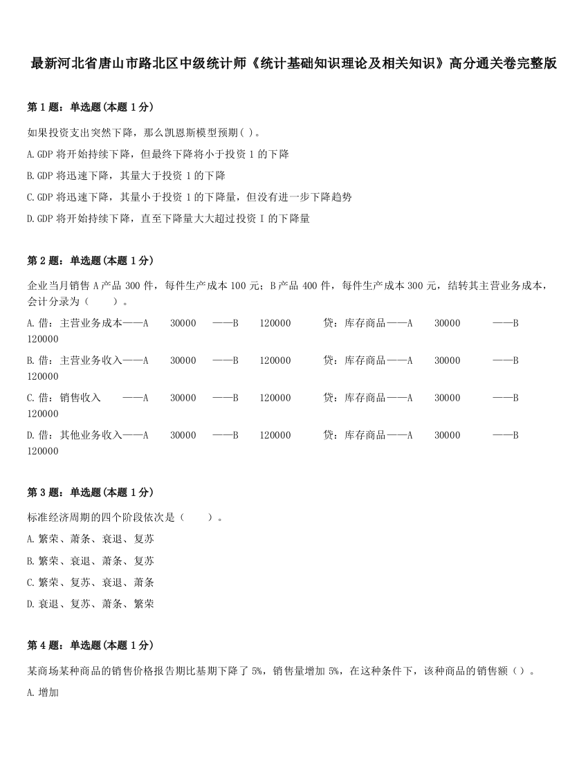 最新河北省唐山市路北区中级统计师《统计基础知识理论及相关知识》高分通关卷完整版