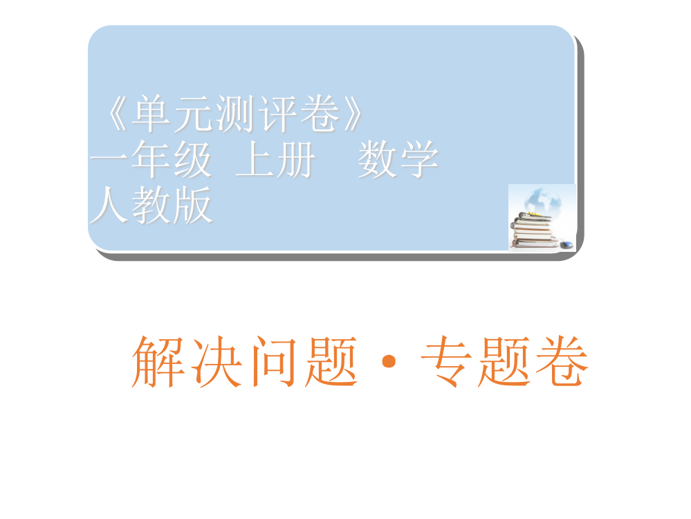 一年级上册数习题课件－解决问题专题卷｜人教新课标