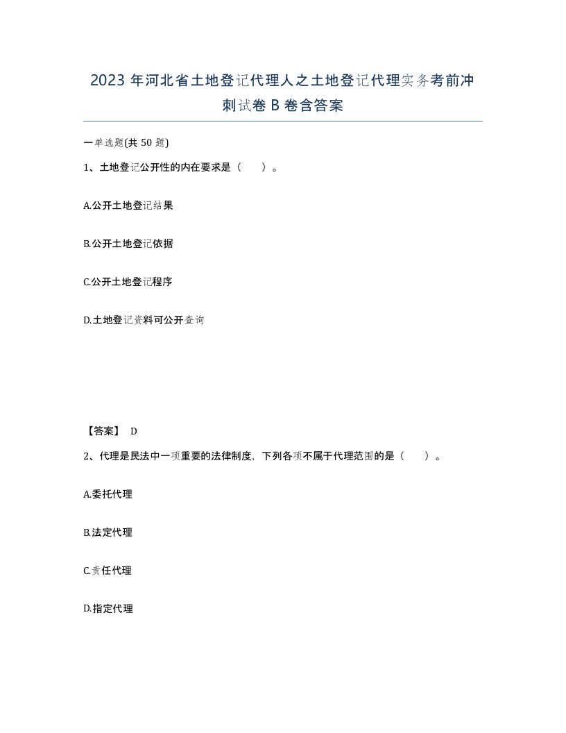 2023年河北省土地登记代理人之土地登记代理实务考前冲刺试卷B卷含答案