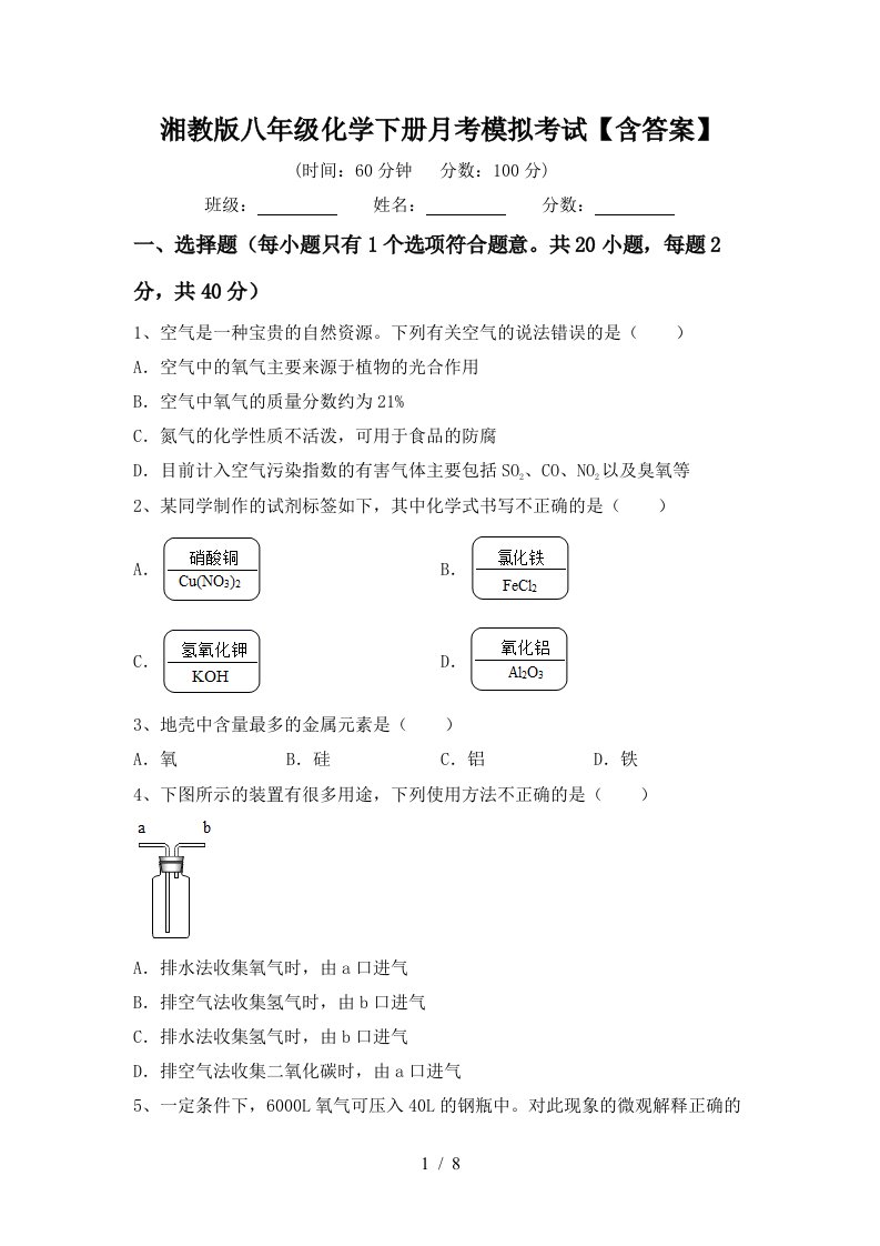 湘教版八年级化学下册月考模拟考试含答案