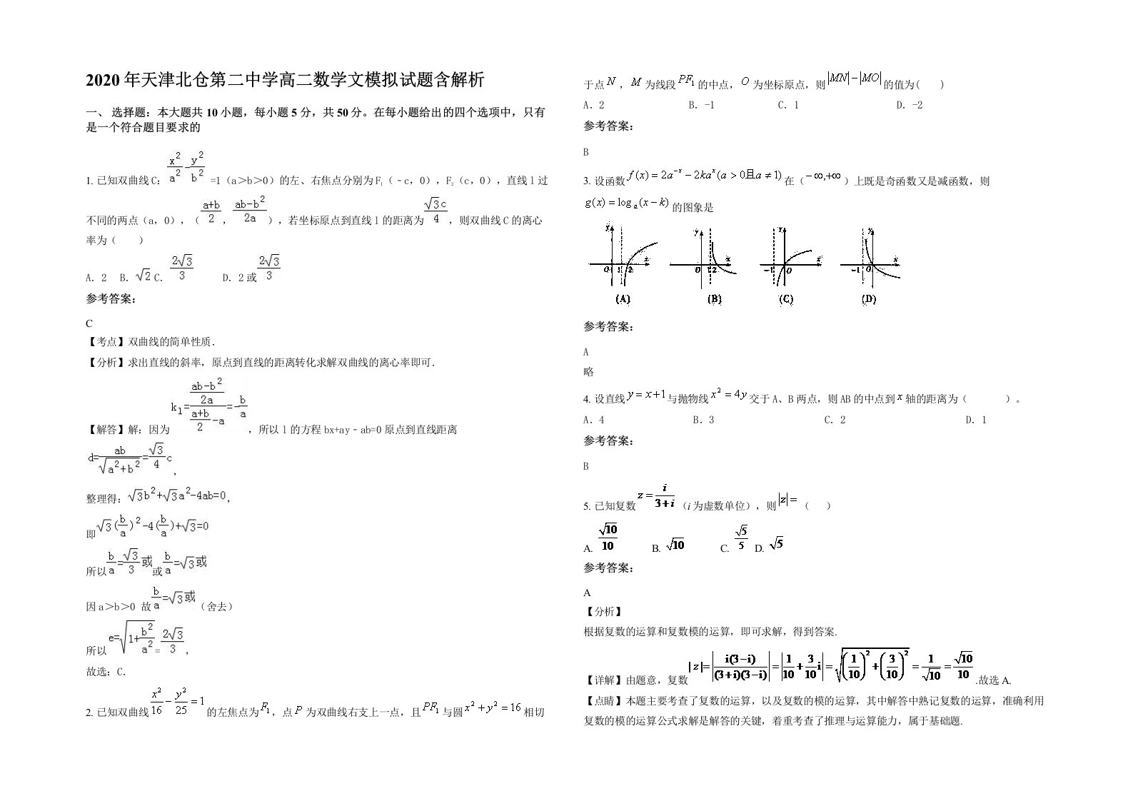 2020年天津北仓第二中学高二数学文模拟试题含解析