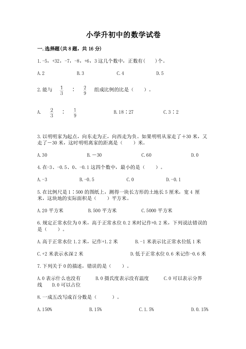 小学升初中的数学试卷精品【名师推荐】