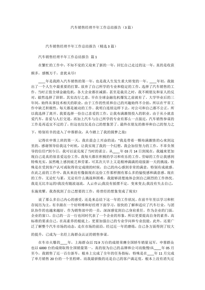 汽车销售经理半年工作总结报告（3篇）