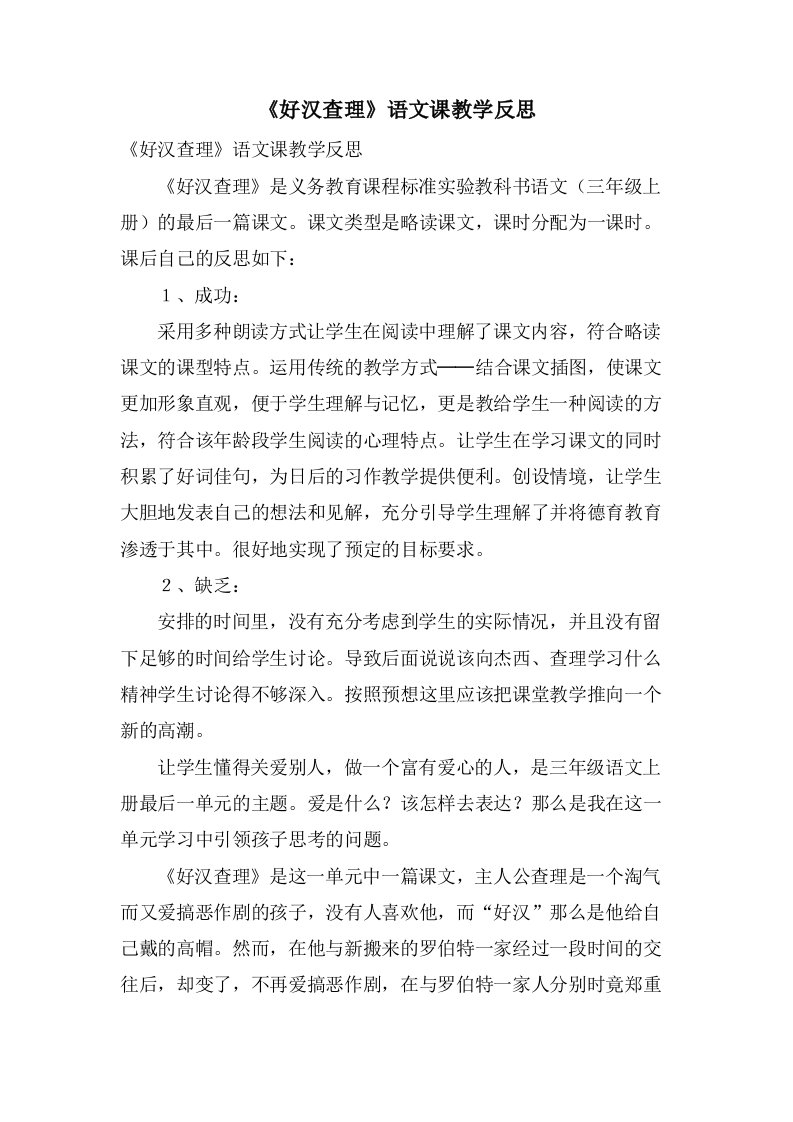 《好汉查理》语文课教学反思