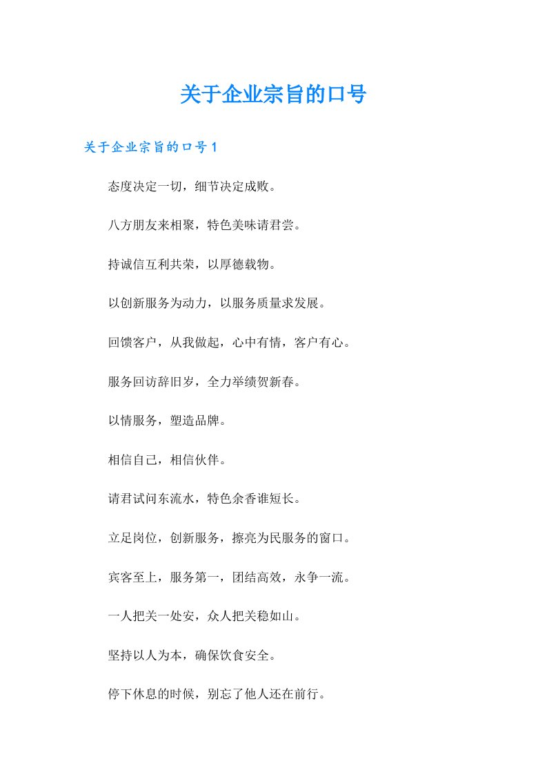 关于企业宗旨的口号