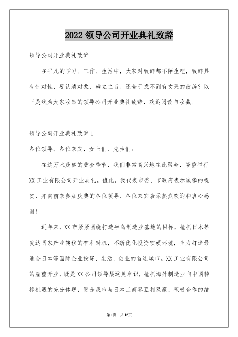 2022领导公司开业典礼致辞