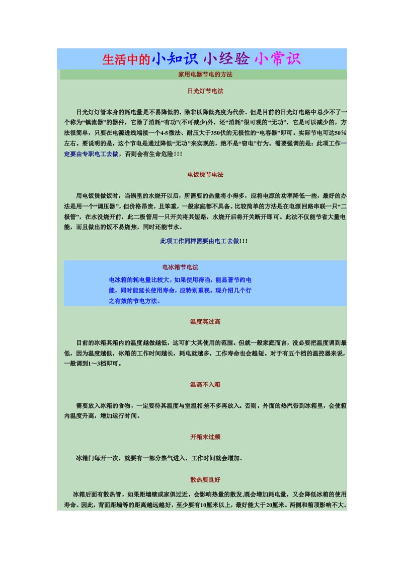 生活中的小知识小经验小常识