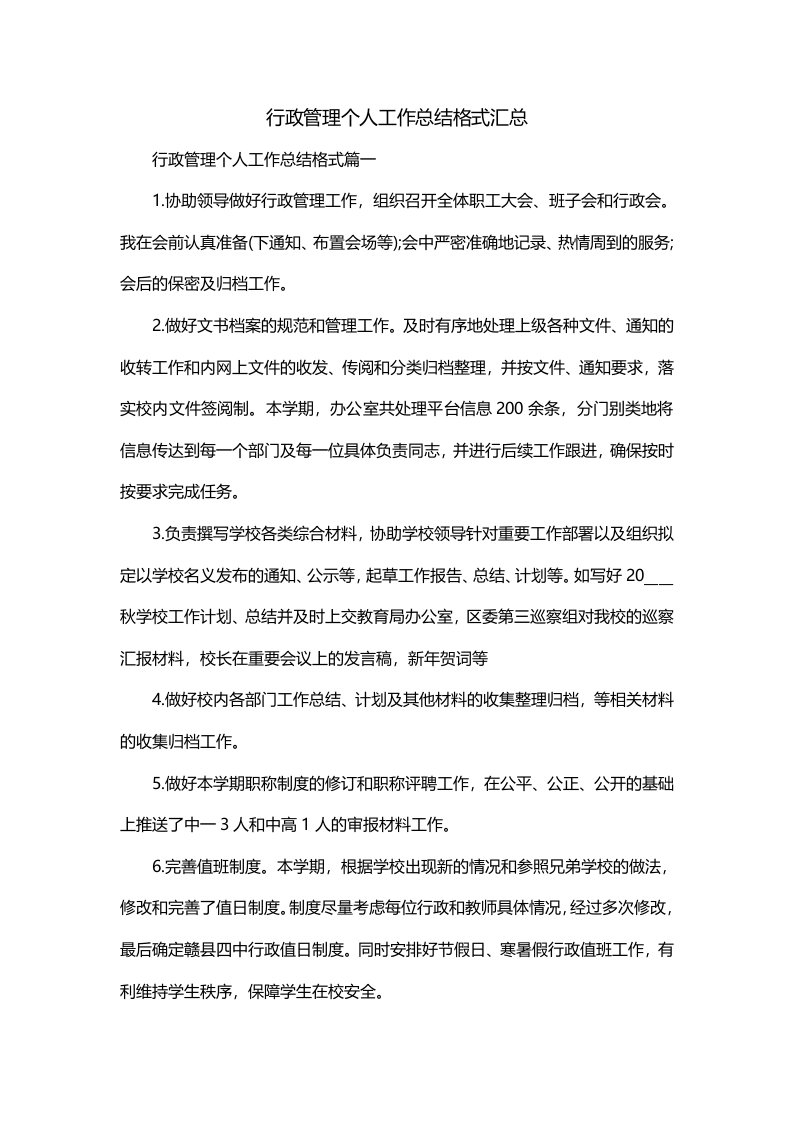 行政管理个人工作总结格式汇总