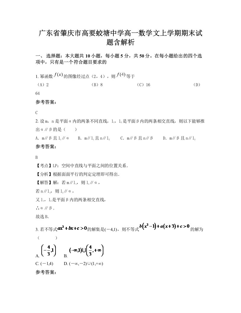 广东省肇庆市高要蛟塘中学高一数学文上学期期末试题含解析