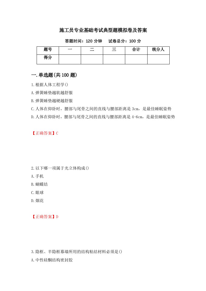 施工员专业基础考试典型题模拟卷及答案92