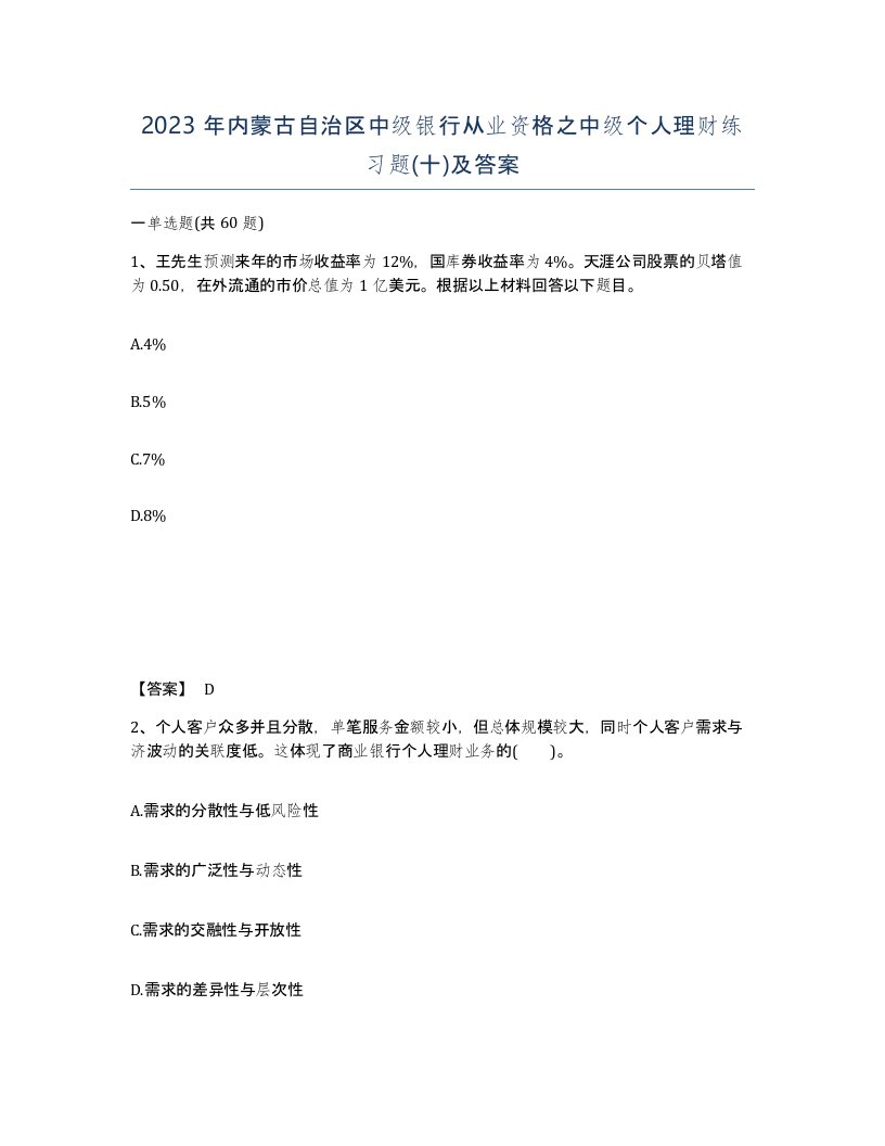 2023年内蒙古自治区中级银行从业资格之中级个人理财练习题十及答案