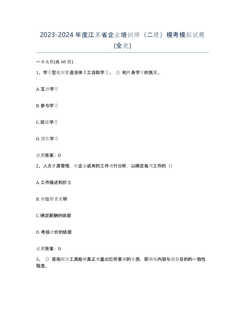 2023-2024年度江苏省企业培训师二级模考模拟试题全优