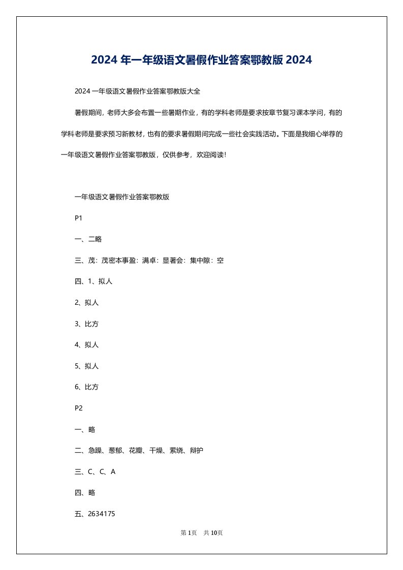 2024年一年级语文暑假作业答案鄂教版2024