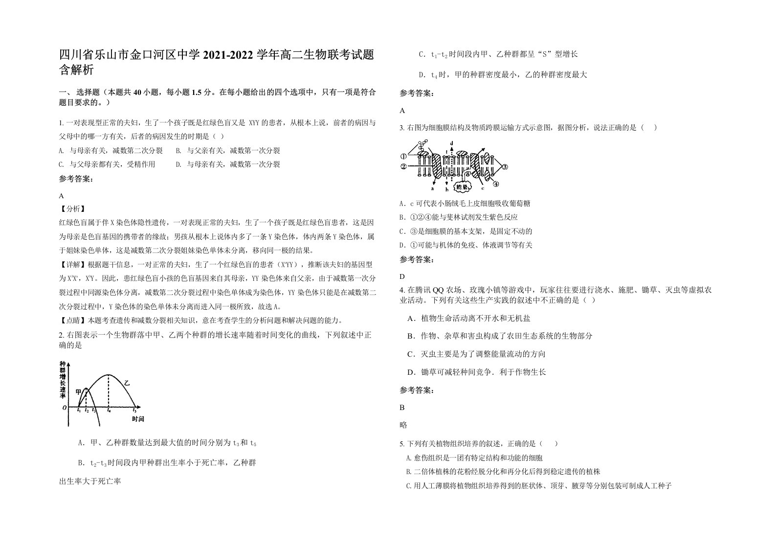 四川省乐山市金口河区中学2021-2022学年高二生物联考试题含解析