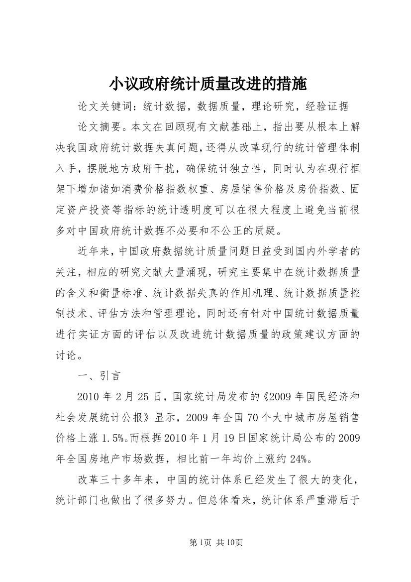 小议政府统计质量改进的措施