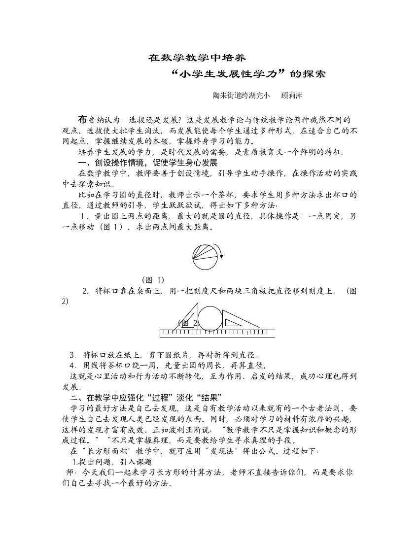 在数学教学中培养小学生发展性学力d探索