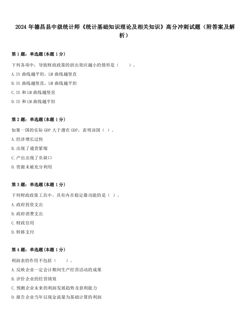 2024年德昌县中级统计师《统计基础知识理论及相关知识》高分冲刺试题（附答案及解析）