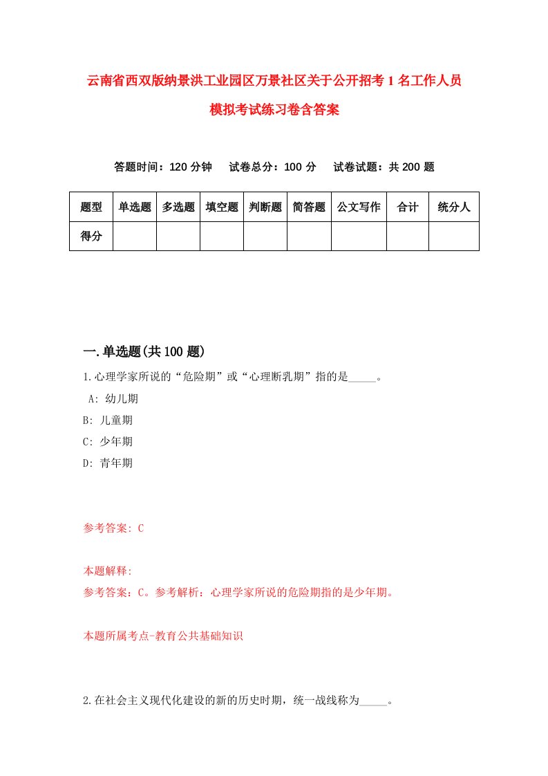 云南省西双版纳景洪工业园区万景社区关于公开招考1名工作人员模拟考试练习卷含答案第2期