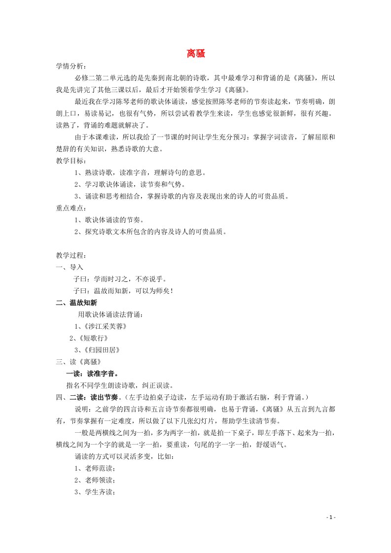 2021_2022学年高中语文第二单元5离骚教案8新人教版必修2