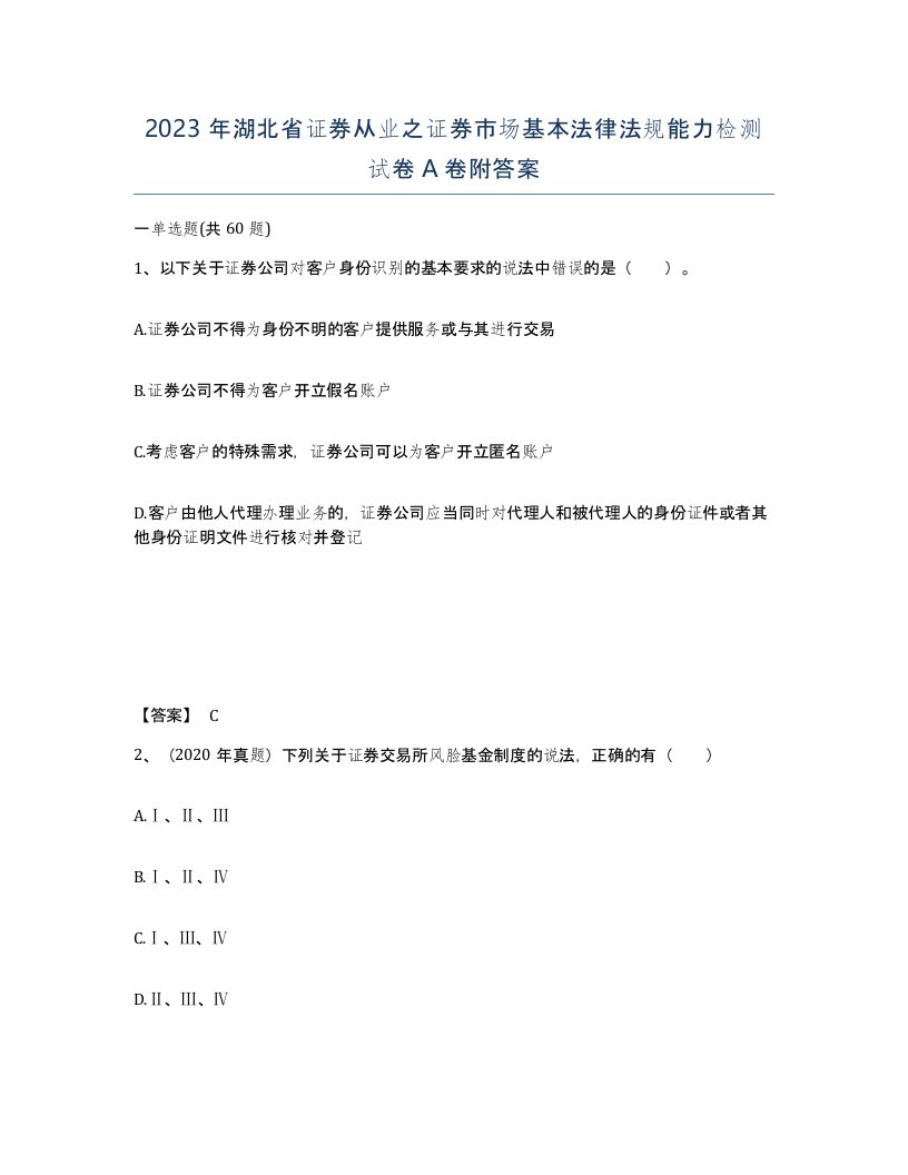 2023年湖北省证券从业之证券市场基本法律法规能力检测试卷A卷附答案