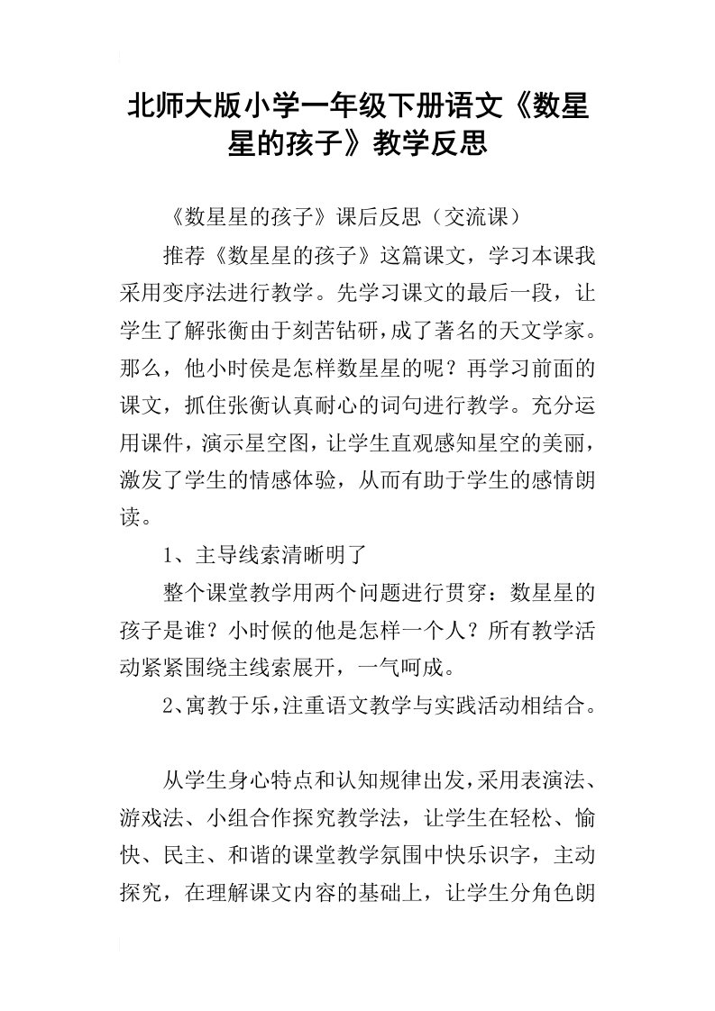 北师大版小学一年级下册语文数星星的孩子教学反思