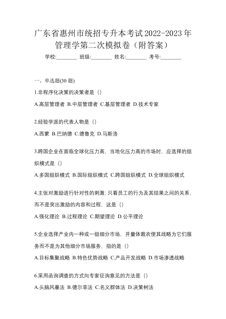 广东省惠州市统招专升本考试2022-2023年管理学第二次模拟卷附答案