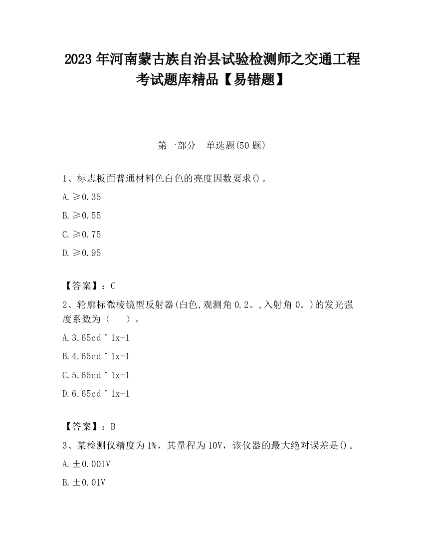 2023年河南蒙古族自治县试验检测师之交通工程考试题库精品【易错题】