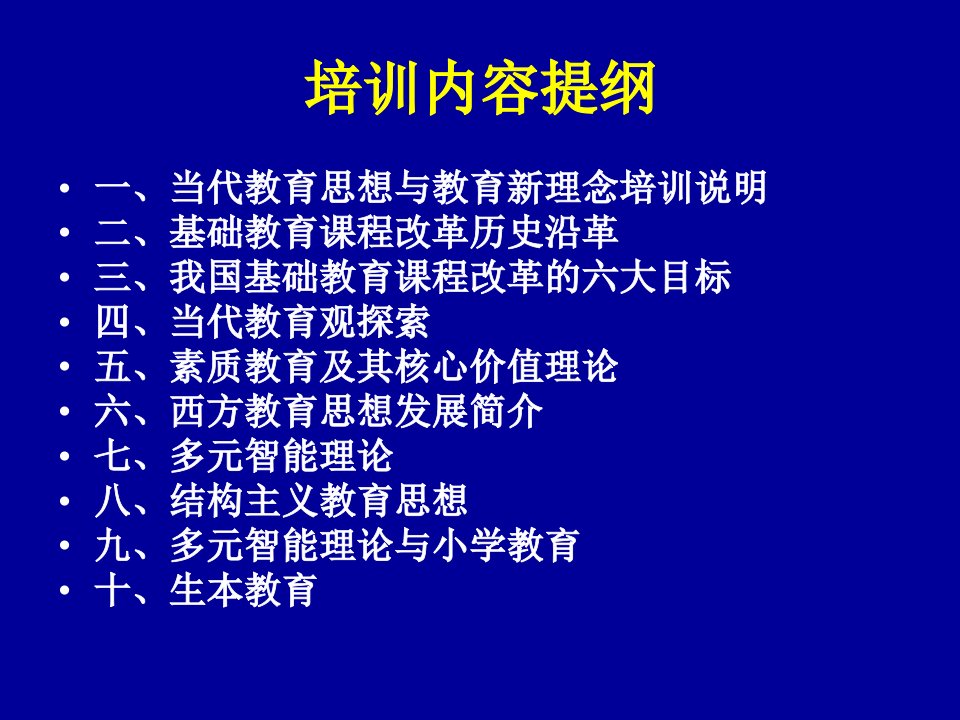 最新当代教育思想与教育新理念培训PPT课件