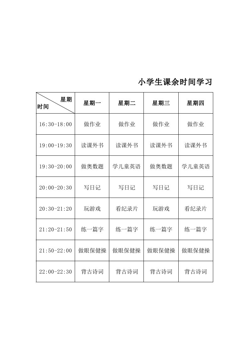 小学生课余时间学习自律计划表