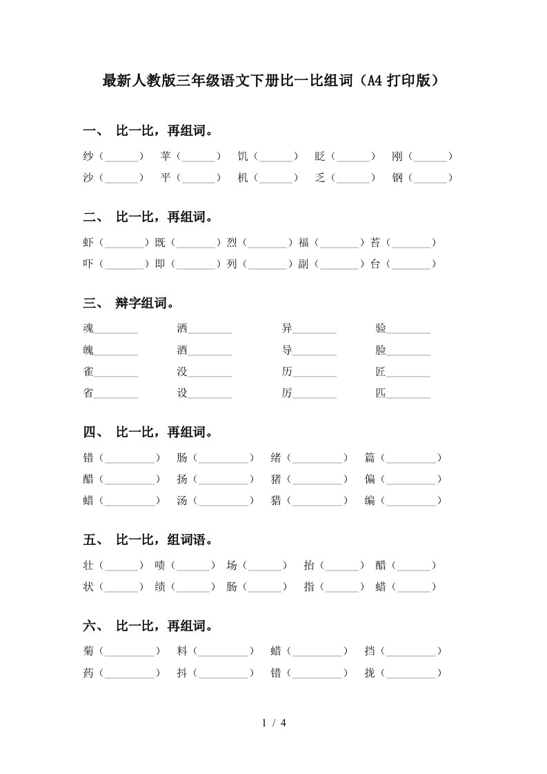 最新人教版三年级语文下册比一比组词A4打印版